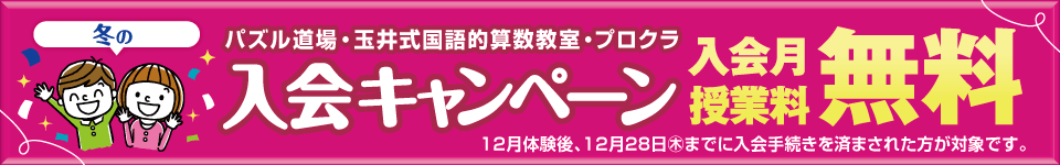 パズル道場入会キャンペーン実施中
