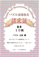 パズル道場検定認定証