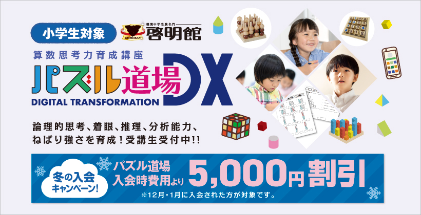 パズル道場 中萬学院 啓明館 神奈川県 横浜市の学習塾 進学塾