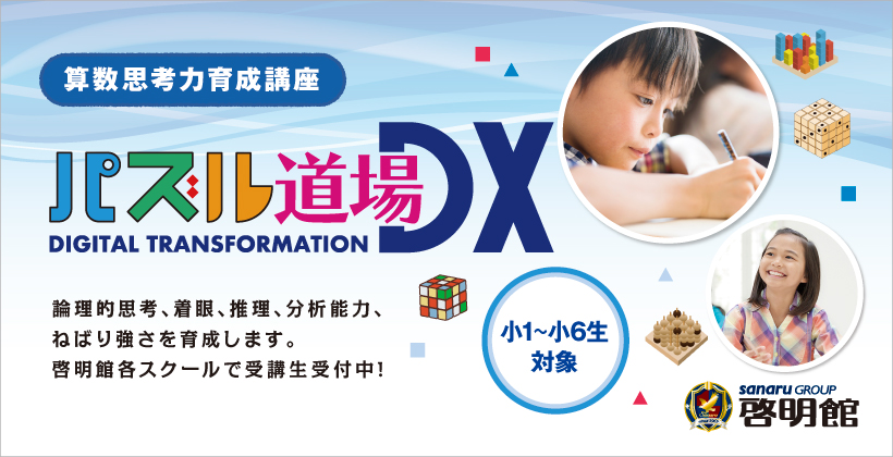 パズル道場受講生受付中