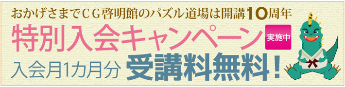 新規入会キャンペーン 入会月受講料1か月分無料!