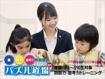 公立中高一貫校対策にも効果!算数講座 パズル道場