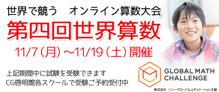 世界で競う オンライン算数大会  第四回 世界算数